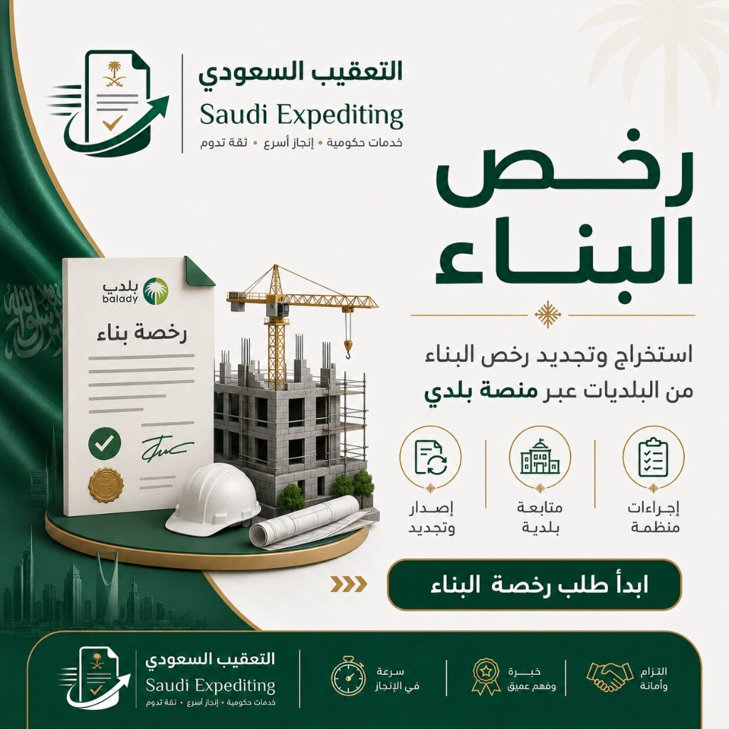ملف رخصة بناء على منصة بلدي مع المكتب الهندسي