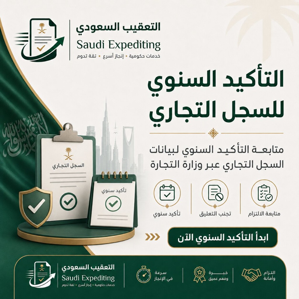 التأكيد السنوي لبيانات السجل التجاري عبر وزارة التجارة ومنصة الأعمال
