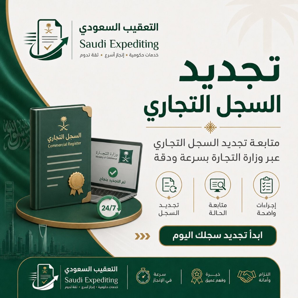 متابعة حالة السجل التجاري عند التعليق أو الحاجة للتأكيد السنوي