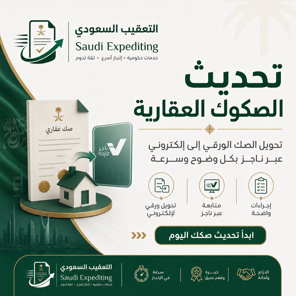 واجهة منصة ناجز لتحديث الصك العقاري وتحويل الورقي إلى إلكتروني