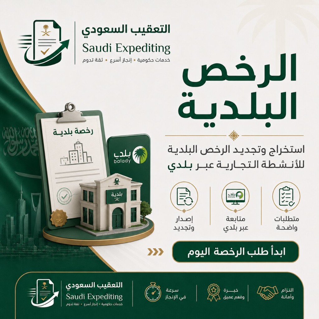 شاشة بلدي لمتابعة إصدار أو تجديد رخصة النشاط التجاري