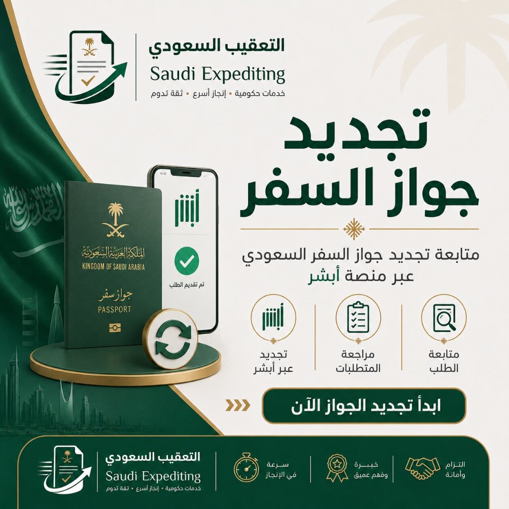 متابعة طلب تجديد جواز سفر سعودي عبر أبشر